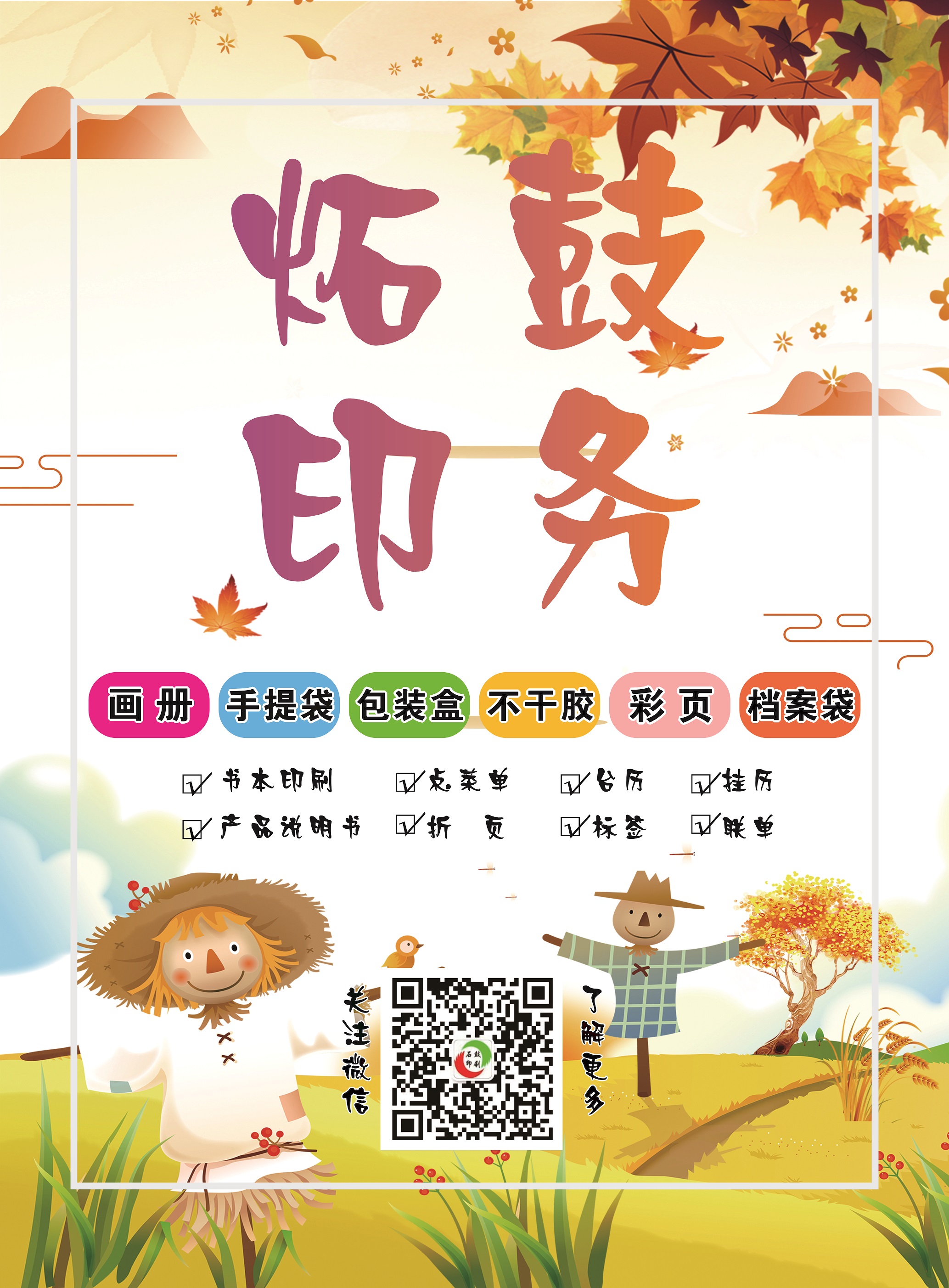 衡陽(yáng)印刷,衡陽(yáng)彩印,衡陽(yáng)設(shè)計(jì)印刷,衡陽(yáng)印刷廠,衡陽(yáng)包裝印刷,衡陽(yáng)畫(huà)冊(cè)印刷,衡陽(yáng)書(shū)刊印刷,衡陽(yáng)雜志印刷,衡陽(yáng)廣告公司,衡陽(yáng)封套印刷, 衡陽(yáng)彩頁(yè),衡陽(yáng)噴繪,衡陽(yáng)制卡,衡陽(yáng)橫幅,衡陽(yáng)廣告,衡陽(yáng)印刷公司,衡陽(yáng)黑白印刷